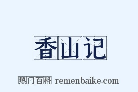 香山记是什么意思的图片